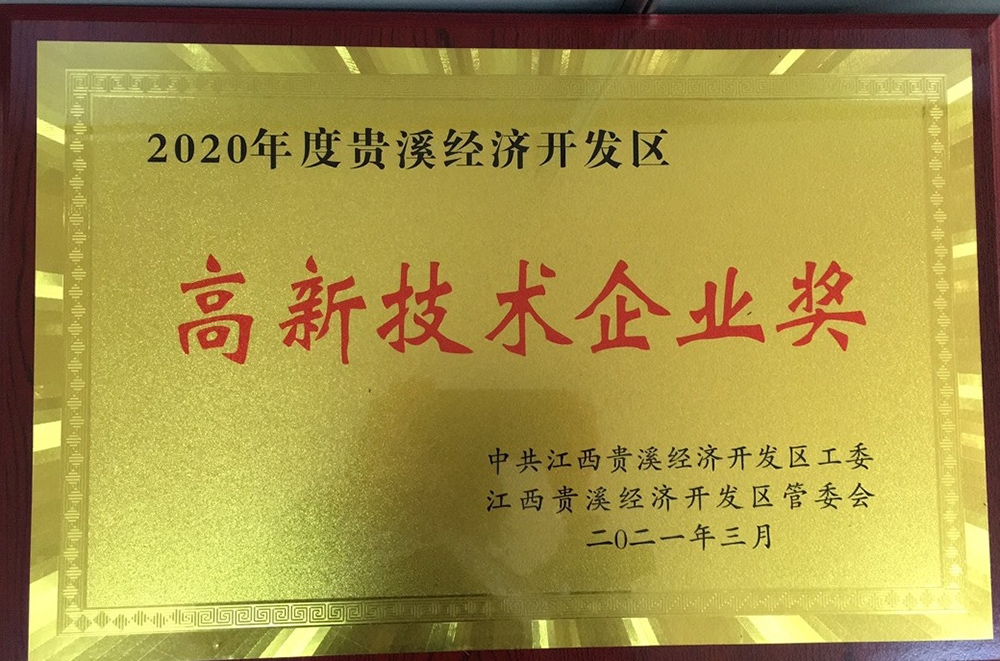 高新技術(shù)企業(yè)獎