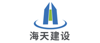 海天建設怎么樣