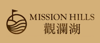 觀瀾湖MISSIONHILLS怎么樣