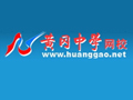 黃岡中學(xué)網(wǎng)校怎么樣