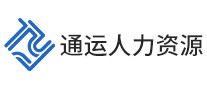 通運人力資源怎么樣