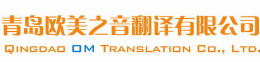 青島歐美之音翻譯怎么樣
