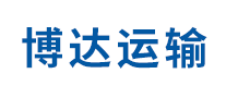 博達(dá)運(yùn)輸怎么樣