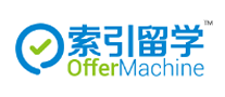 索引留學(xué)OfferMachine怎么樣