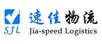 速佳物流怎么樣
