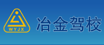 冶金駕校怎么樣