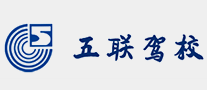 五聯(lián)駕校怎么樣
