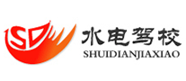水電駕校怎么樣