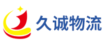 久誠物流怎么樣